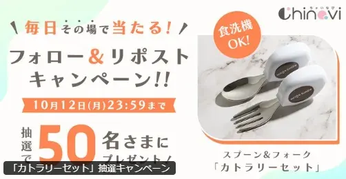 カトラリーセットが50名様にその場で当たるXキャンペーン の懸賞イメージ