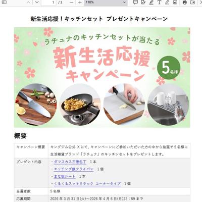 生活雑貨ブランド「ラチュナ」のキッチンセット　5名 2026年4月6日締切 の懸賞イメージ