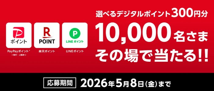 10,000名様にデジタルポイントがその場で当たるコカ・コーラのクローズド懸賞 の懸賞イメージ