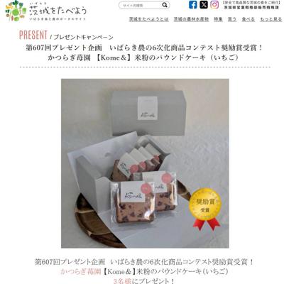 米粉のパウンドケーキ(いちご)　3名 2026年3月29日締切 の懸賞イメージ