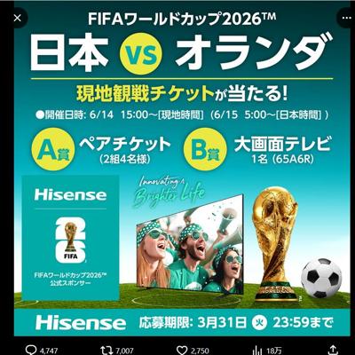 「日本 vs オランダ」戦 観戦チケット、ハイセンス 大画面テレビ65A6　3名 2026年3月31日締切 の懸賞イメージ