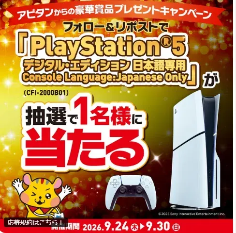 PlayStation 5が当たるアピタ・ピアゴの豪華Xキャンペーン の懸賞イメージ