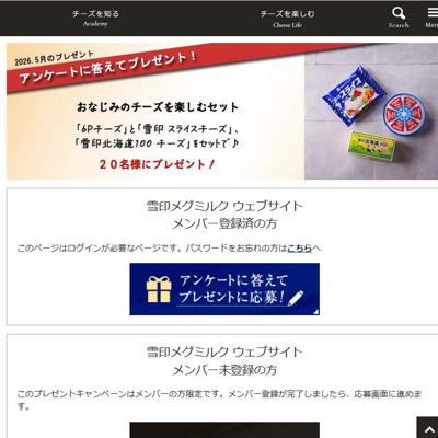 おなじみのチーズを楽しむセット　20名 2026年5月31日締切 の懸賞イメージ
