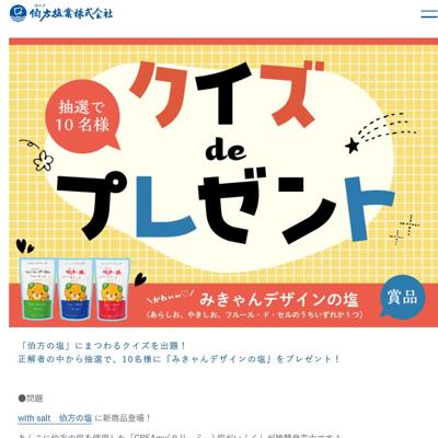 みきゃんデザインの塩　10名 2026年3月31日締切 の懸賞イメージ