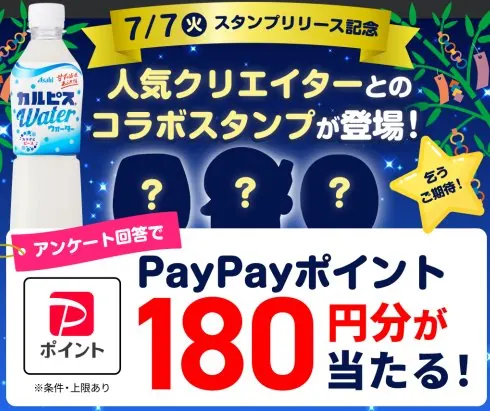 1,000名様にPayPayポイントが当たるLINEアンケートキャンペーン の懸賞イメージ