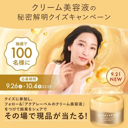アクアレーベル クリーム美容液 現品が100名様にその場で当たるXキャンペーン のイメージ