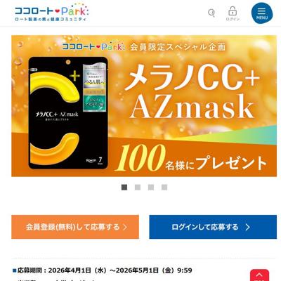 メラノCC＋ AZmask　100名 2026年5月1日締切 の懸賞イメージ