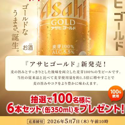 アサヒゴールド(缶350ml×6本)　100名 2026年5月7日締切 の懸賞イメージ
