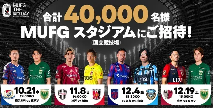 MUFGスタジアム（国立競技場）で開催される試合の観戦チケットが当たるキャンペーン のイメージ
