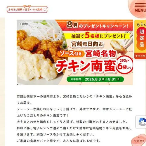 チキン南蛮　5名 2026年8月31日締切 の懸賞イメージ