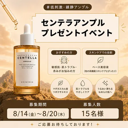 SKIN1004 センテラアンプル 美容液 現品が15名様に当たるXキャンペーン の懸賞イメージ