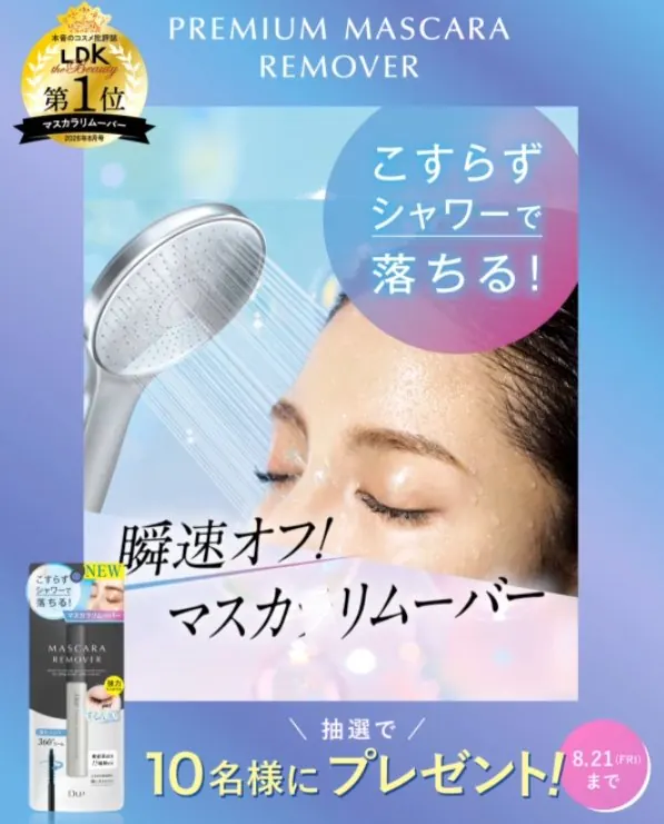 マスカラリムーバー&ハイパーリフトマスカラブラックが当たるLINEキャンペーン の懸賞イメージ