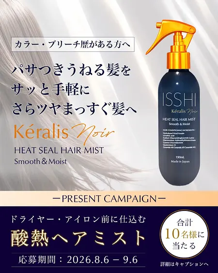 イッシ ケラリス ノワール 酸熱ヘアミストが10名様に当たるInstagramキャンペーン の懸賞イメージ