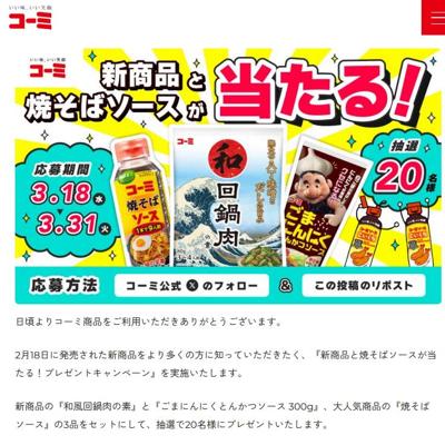 和風回鍋肉の素、ごまにんにくとんかつソース、焼そばソース　20名 2026年3月31日締切 の懸賞イメージ