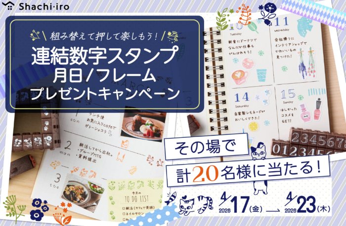 シヤチハタの連結数字スタンプがその場で当たる会員限定キャンペーン の懸賞イメージ