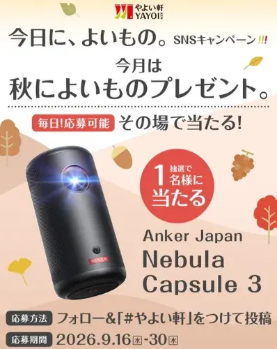 Ankerのモバイルプロジェクターがその場で当たる豪華Xキャンペーン の懸賞イメージ