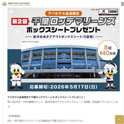 千葉ロッテマリーンズ ボックスシート　8名 2026年5月17日締切 の懸賞イメージ
