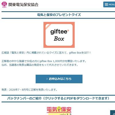giftee Box(1,000円分)　50名 2026年5月15日締切 の懸賞イメージ