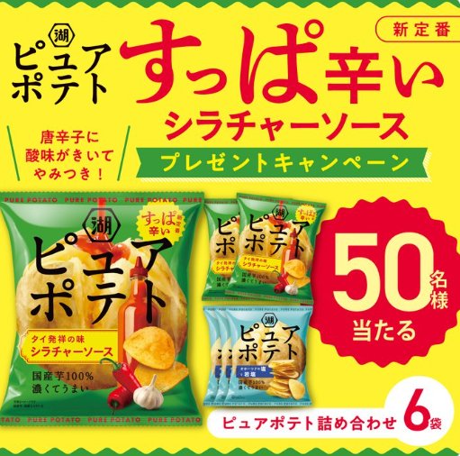 湖池屋のピュアポテト詰め合わせがその場で50名様に当たるX懸賞 の懸賞イメージ