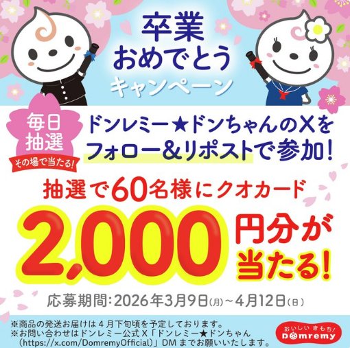 QUOカード2,000円分がその場で当たるXキャンペーン の懸賞イメージ