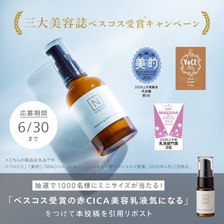 N organic Basic バランシング エッセンスミルク ミニサイズが1,000名様に当たるXキャンペーン の懸賞イメージ