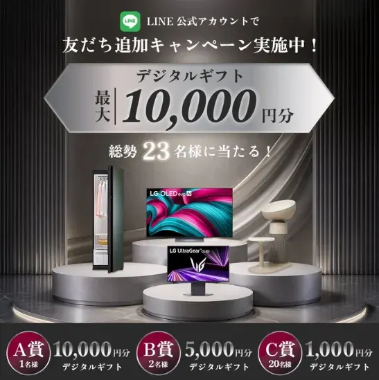デジタルギフト最大10,000円分が当たるLINE友だち追加キャンペーン のイメージ