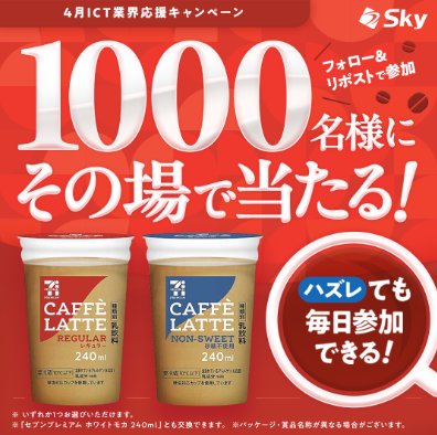 セブンプレミアム カフェラテの無料引換クーポンが当たるXキャンペーン の懸賞イメージ