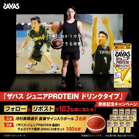 ザバス ジュニアプロテイン、河村勇輝選手の直筆サイン入りボールが103名様に当たるXキャンペーン の懸賞イメージ