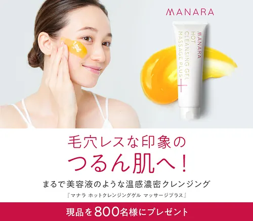 マナラ ホットクレンジングゲル マッサージプラスが800名様に当たるキャンペーン の懸賞イメージ