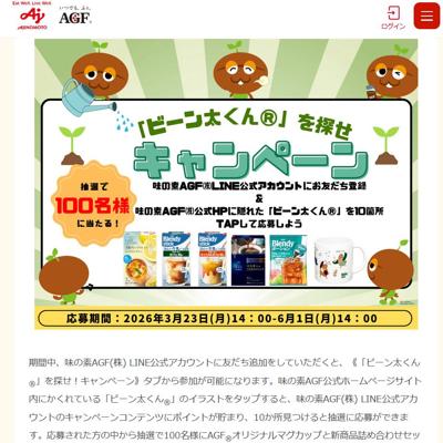 AGF オリジナルマグカップ、新商品詰め合わせセット　100名 2026年6月1日締切 の懸賞イメージ