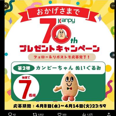 カンピーちゃん ぬいぐるみ　7名 2026年4月14日締切 の懸賞イメージ