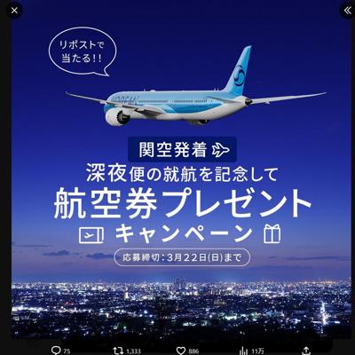 関空⇔仁川深夜便の航空券　1名 2026年3月22日締切 の懸賞イメージ