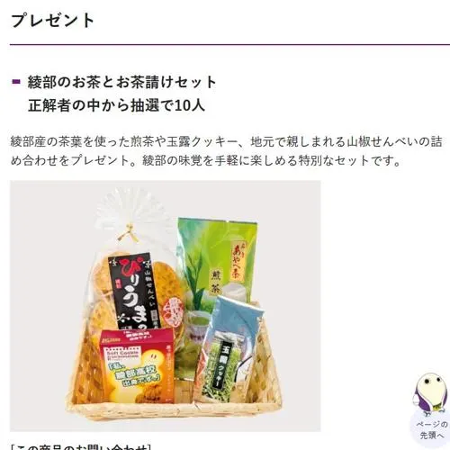 綾部のお茶とお茶請けセット、図書カード500円分　30名 2026年8月15日締切 の懸賞イメージ