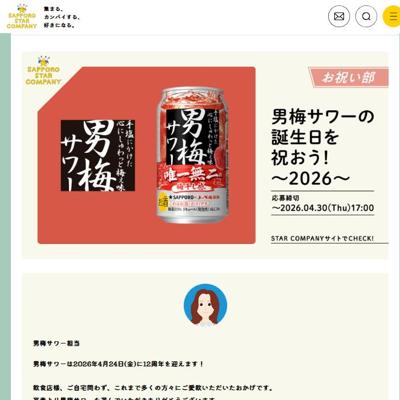 男梅サワー(350ml缶×6缶パック)　30名 2026年4月30日締切 の懸賞イメージ