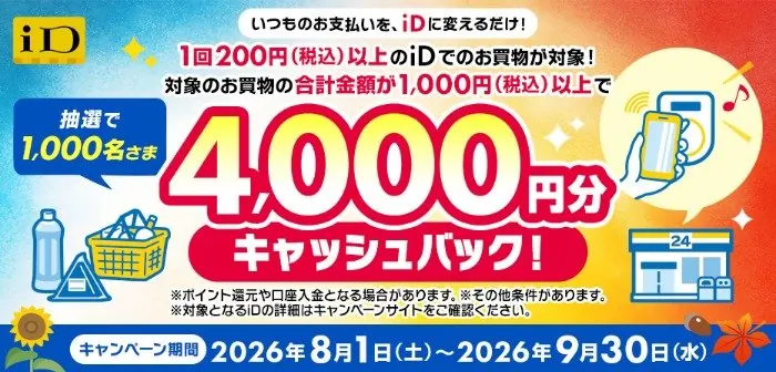 1,000名様に4,000円分キャッシュバックが当たるiD利用キャンペーン の懸賞イメージ