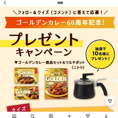 ゴールデンカレー商品3点セット＆マルチポット ストレーナー付き　10名 2026年4月23日締切 の懸賞イメージ