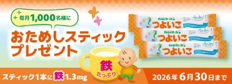 毎月1,000名様にお試しスティックが当たるママ向けキャンペーン の懸賞イメージ