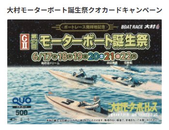 ボートレースオリジナルQUOカードがその場で当たるXキャンペーン の懸賞イメージ
