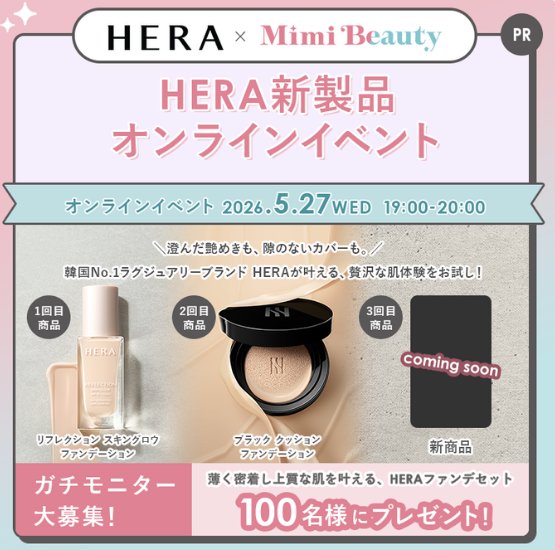 HERAの新製品がお試しできる商品モニター募集キャンペーン の懸賞イメージ