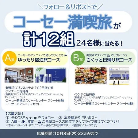 コーセー満喫旅が12組24名様に当たるXキャンペーン の懸賞イメージ