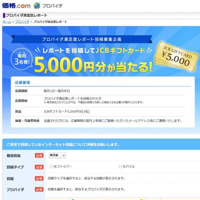 JCBギフトカード(5,000円分)　3名 2026年4月30日締切 の懸賞イメージ