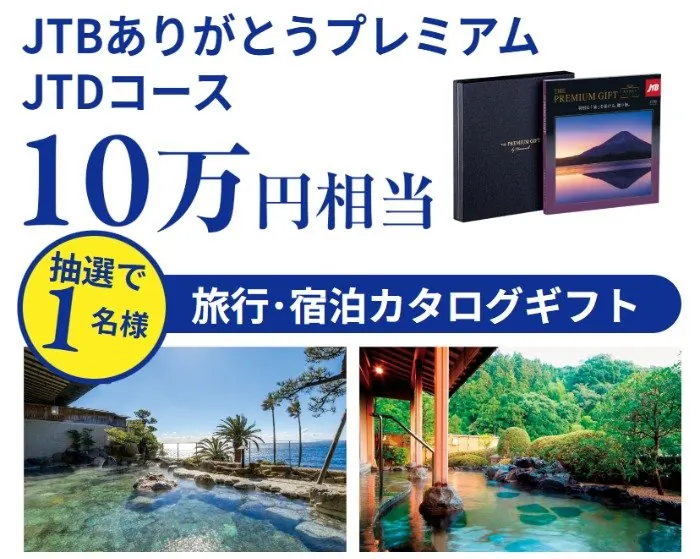 10万円相当の旅行・宿泊カタログギフトが当たる豪華クイズキャンペーン のイメージ