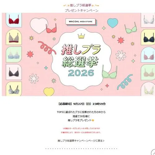 推しブラ　30名 2026年9月27日締切 のイメージ