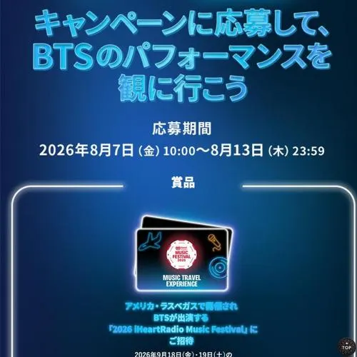 「2026 iHeartRadio Music Festival」にご招待！　1名 2026年8月13日締切 の懸賞イメージ