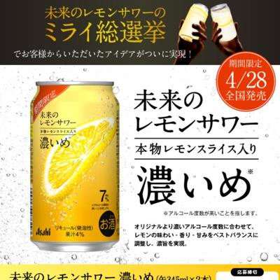 未来のレモンサワー 濃いめ(缶345ml×2本)　1000名 2026年4月2日締切 の懸賞イメージ