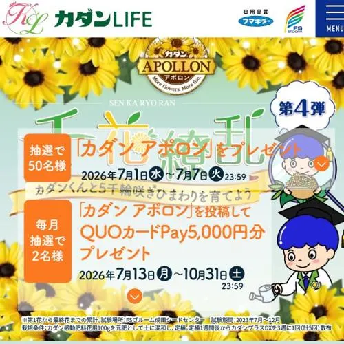 カダン アポロン花苗、カダン製品、カダンオリジナルグッズ　50名 2026年7月7日締切 の懸賞イメージ