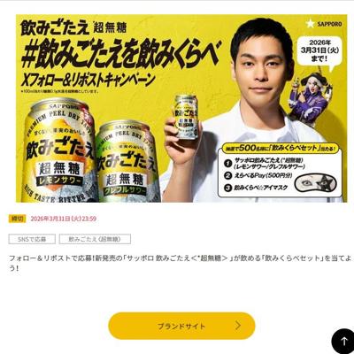 飲みくらべ☆アイマスク、えらべるPay(500円分)、サッポロ飲みごたえ＜超無糖＞　500名 2026年3月31日締切 の懸賞イメージ
