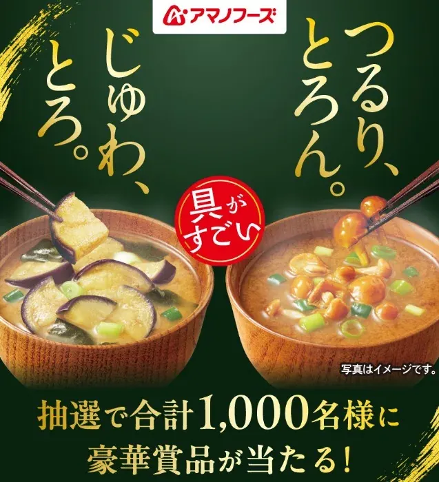 合計1,000名様にアマノフーズ商品詰め合わせが当たるレシートキャンペーン の懸賞イメージ