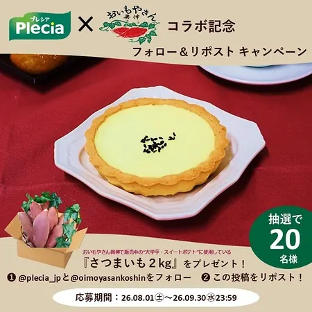 さつまいも2kgが40名様に当たる！プレシアのX・Instagramキャンペーン の懸賞イメージ