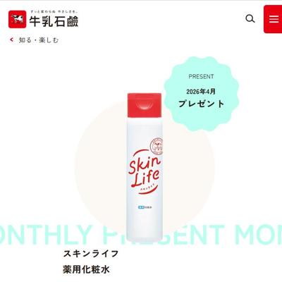 スキンライフ 薬用化粧水　10名 2026年4月25日締切 の懸賞イメージ